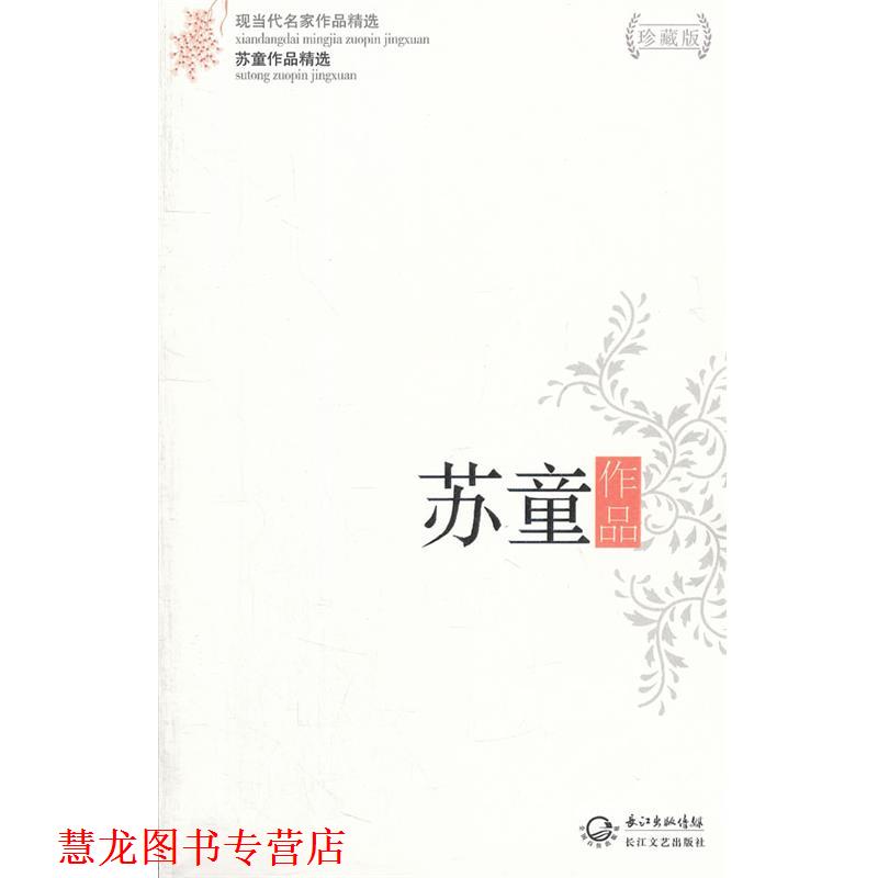 【正版书籍】 苏童作品精选 苏童 著 长江文艺出版社