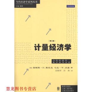 计量经济学 美 斯托克 格致出版 书籍 沃森 社 正版