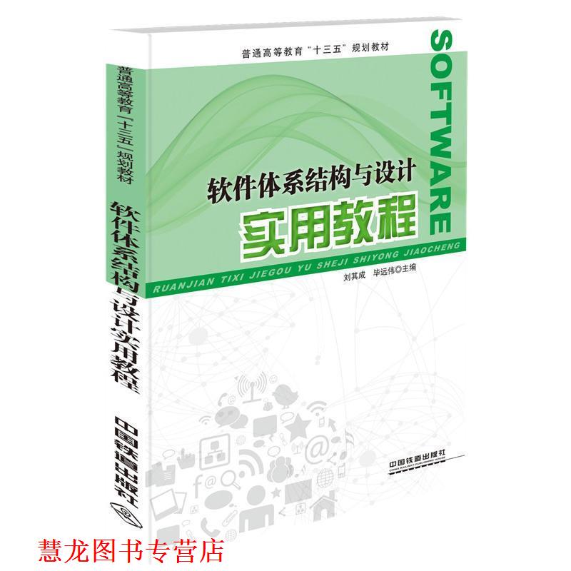 【正版书籍】 软件体系结构与设计实用教程 刘其成,毕远伟 中国铁道出版社