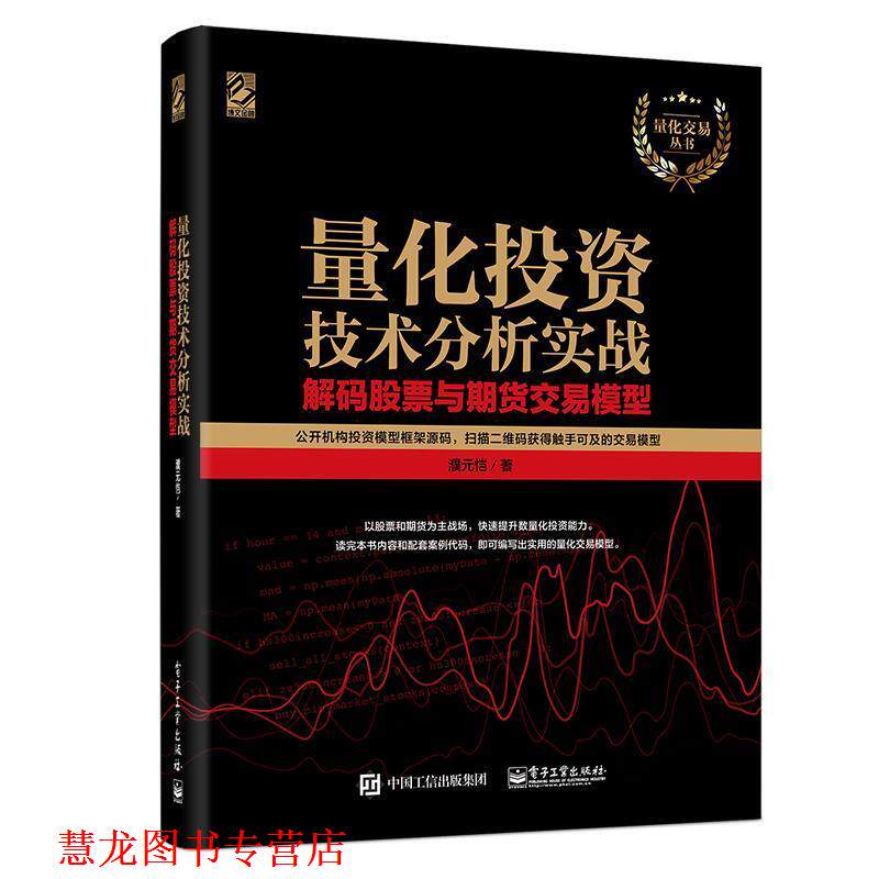 【正版书籍】 量化投资技术分析实战 解码股票与期货交易模型 濮元恺 著 电子工业出版社