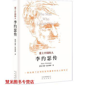 【正版书籍】 爱上中国的人:李约瑟传 [英] 西蒙·温切斯特 著,潘震泽 译 北京出版社