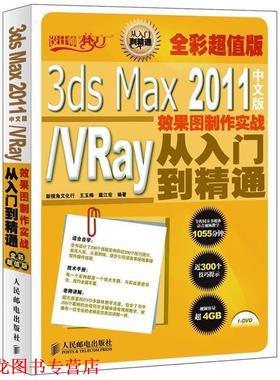 【正版书籍】 3ds Max 2011中文版 VRay效果图制作实战从入门到精通 王玉梅　等编著 人民邮电出版社