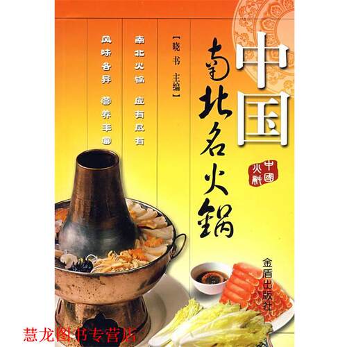 【正版书籍】 中国南北名火锅 晓书 主编 金盾出版社