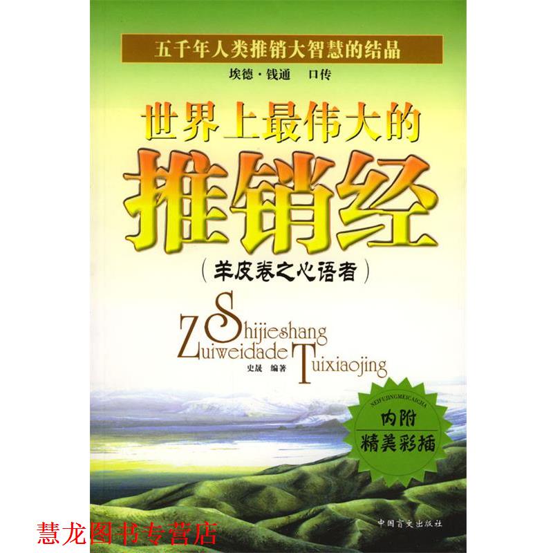 【正版书籍】 世界上的推销经 史晟 编著 中国盲文出版社