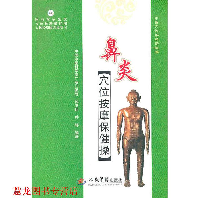 【正版书籍】 鼻炎穴位按摩保健操 孙书臣,乔锦 编著 人民军医出版社