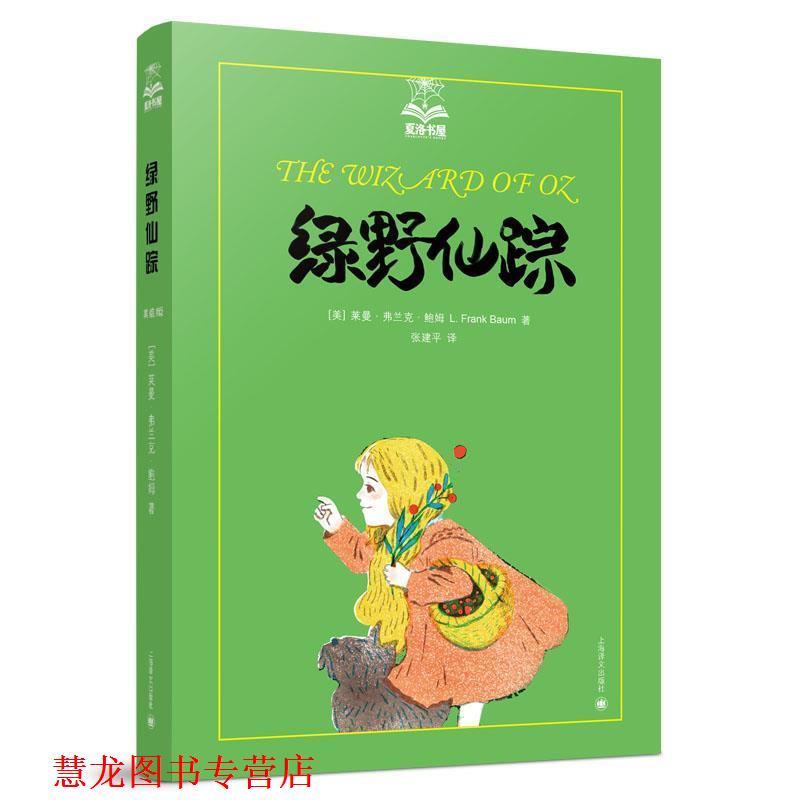 【正版书籍】 绿野仙踪 (美)鲍姆 著,张建平 译 上海译文出版社