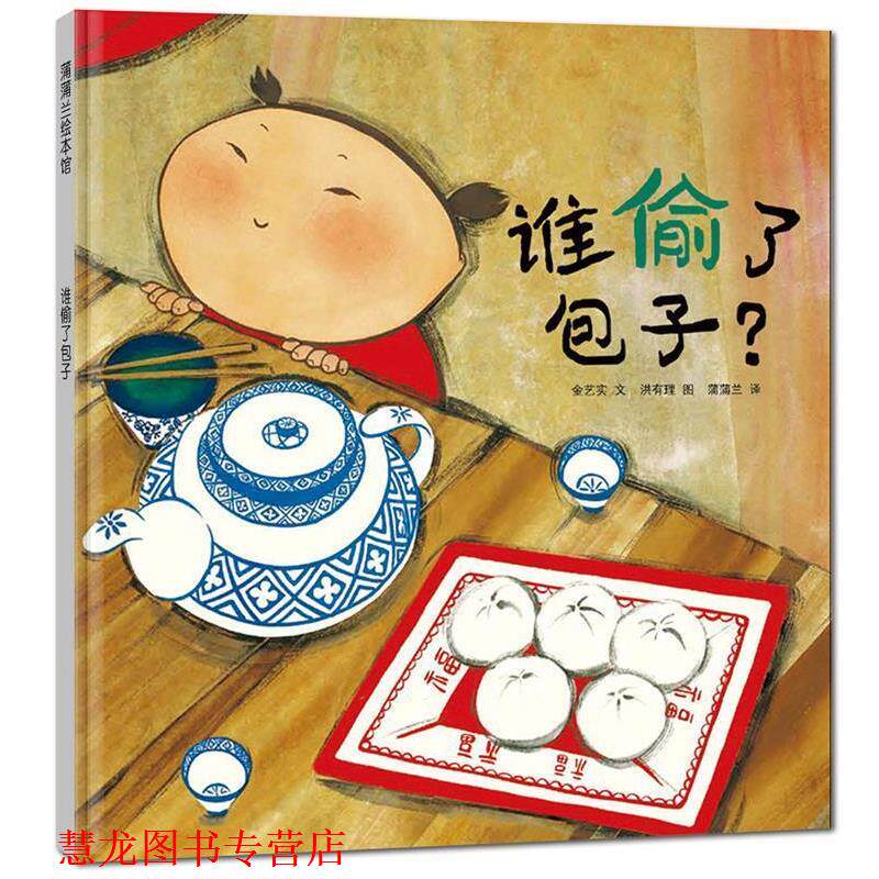 【正版书籍】 蒲蒲兰绘本馆:谁偷了包子 金艺实, 洪有理, 蒲蒲兰 二十一世纪出版社