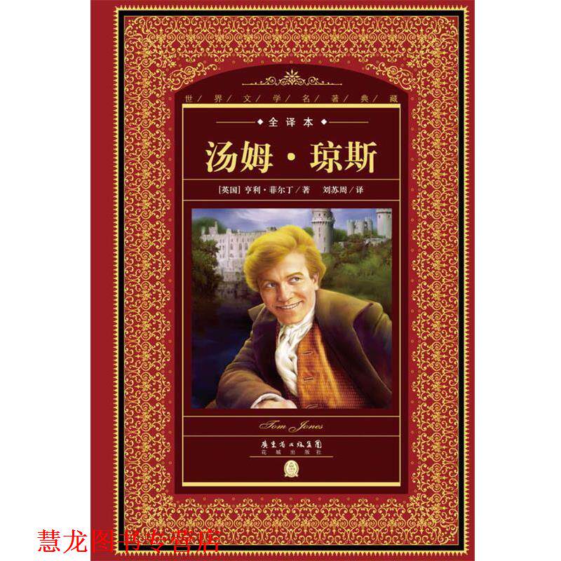 【正版书籍】 世界文学名著典藏·全译本:汤姆·琼斯 【英国】亨利菲尔丁著 花城出版社