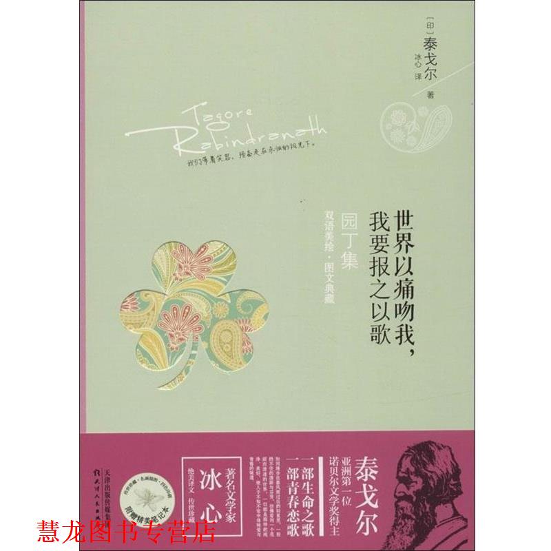【正版书籍】 世界以痛吻我,我要报之以歌:园丁集 泰戈尔, 冰心 天津人民出版社