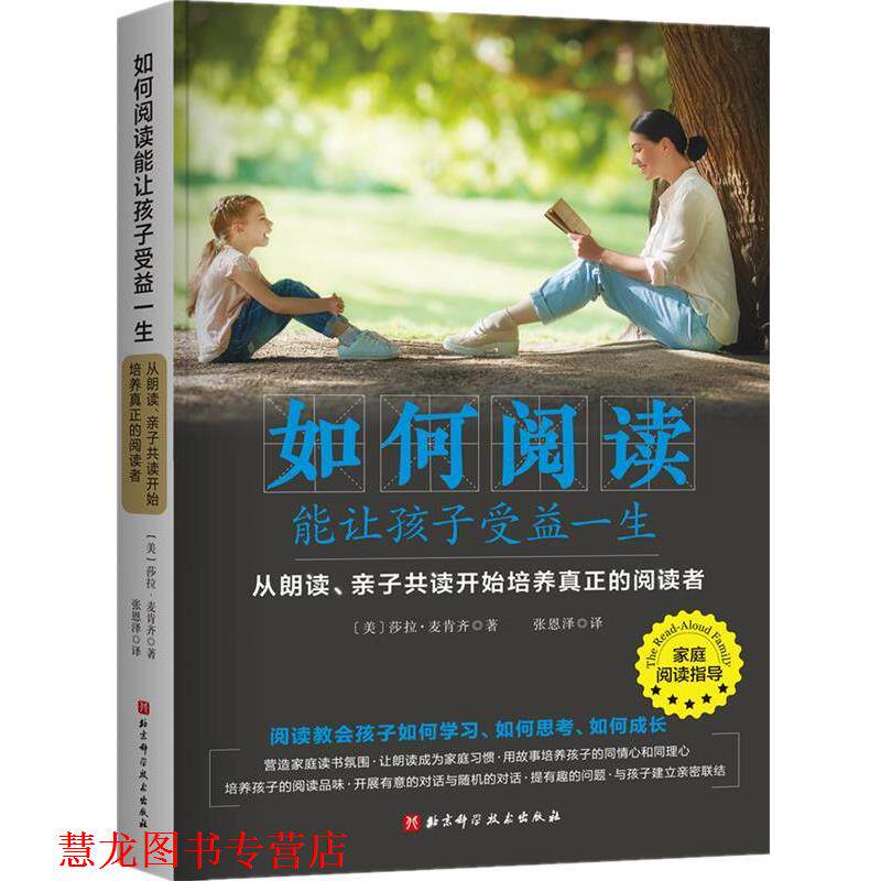 【正版书籍】 如何阅读能让孩子受益一生 [美]莎拉·麦肯齐,张恩泽 译 北京科学技术出版社