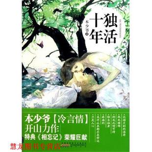 【正版书籍】 独活十年 本少爷 著 时代出版传媒股份有限公司，黄山书社