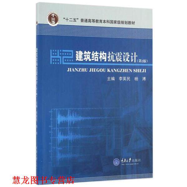 【正版书籍】 建筑结构抗震设计 编者:李英民,杨溥 重庆大学出版社