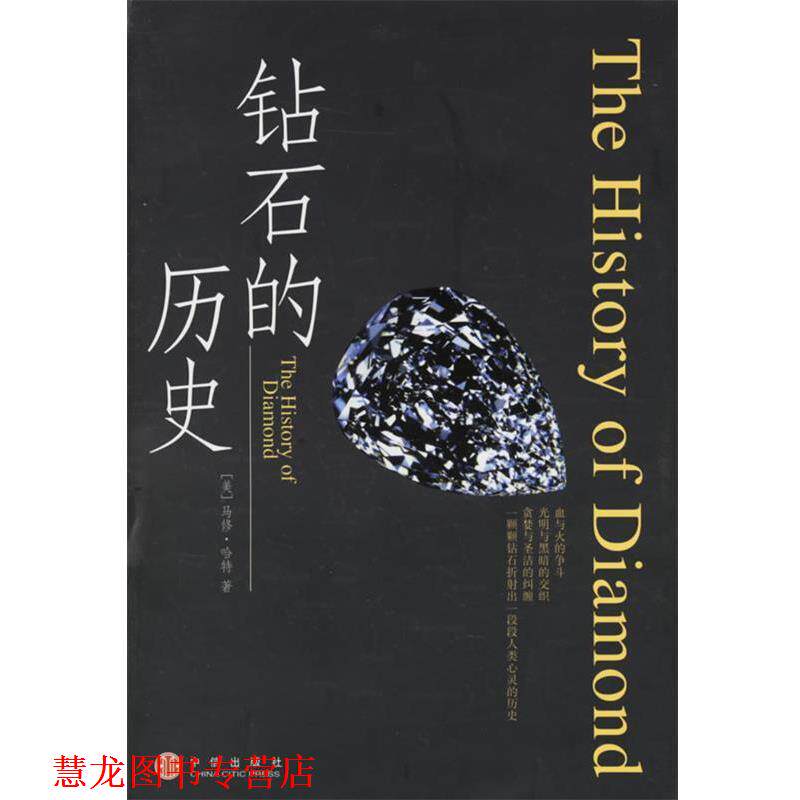 【正版书籍】 钻石的历史 (美)哈特 著,康怡 等译 中信出版社