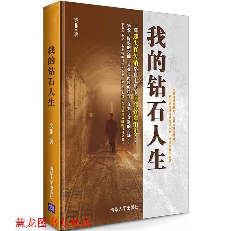 【正版书籍】 我的钻石人生 笑非 著 清华大学出版社