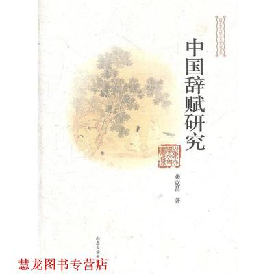 【正版书籍】 中国辞赋研究 龚克昌　著 山东大学出版社