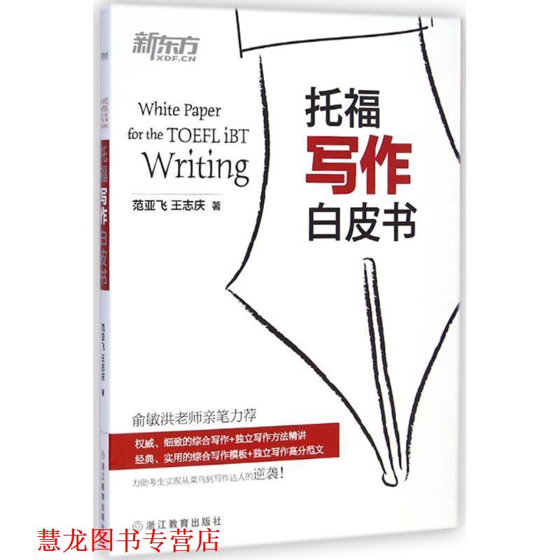 【正版书籍】 托福写作白皮书 范亚飞,王志庆 著 浙江教育出版社