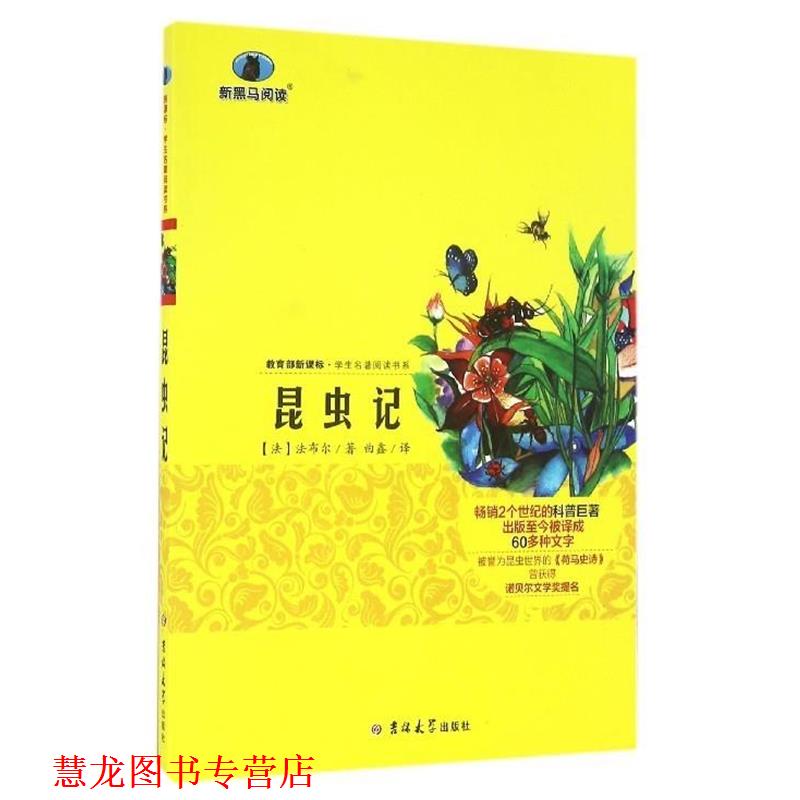 【正版书籍】 昆虫记 法布尔 吉林大学出版社