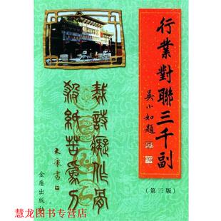 【正版书籍】 行业对联三千副 赵金光,李喜声 选编 金盾出版社