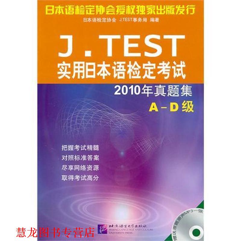 【正版书籍】 实用日本语检定考试2010年真题集A-D级 日本语检定协会J.TEST事务局 编著 北京语言大学出版社