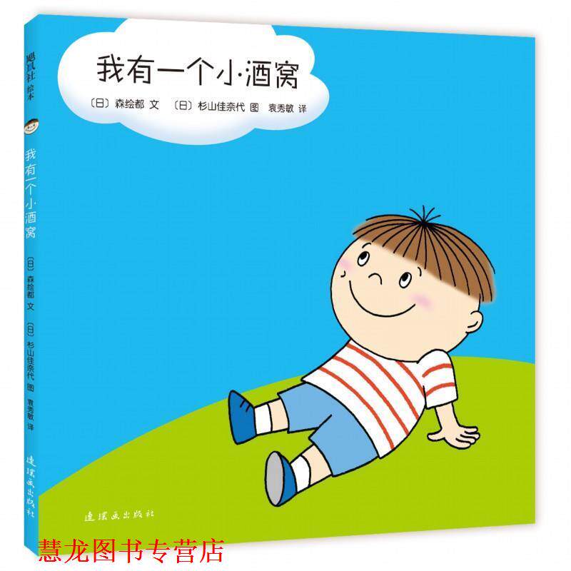【正版书籍】 我有一个小酒窝 【日】森绘都 文 【日】杉山佳奈代 图 连环画出版社