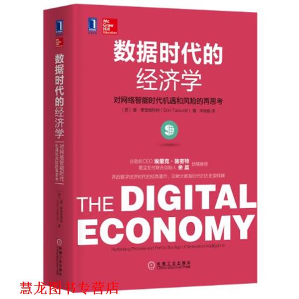 【正版书籍】 数据时代的经济学:对网络智能时代机遇和风险的再思考 [美]唐·泰普斯科特 机械工业出版社