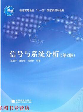 【正版书籍】 信号与系统分析 赵录怀,高金峰,刘崇新 编 高等教育出版社