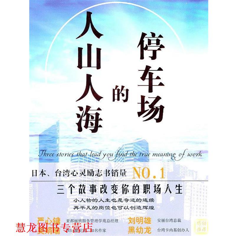 【正版书籍】 人山人海的停车场 (日)福岛正伸 著,刘娟 译 中国画报出版社