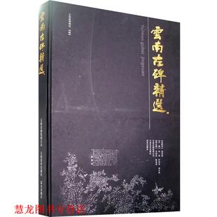 【正版书籍】 雲南古碑精选 周文林,牛霖 著 云南美术出版社