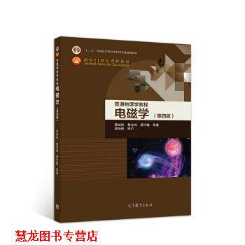 【正版书籍】 普通物理学教程 电磁学 梁灿彬 著 高等教育出版社