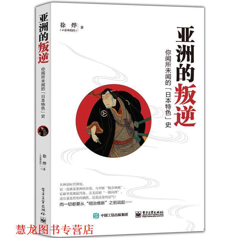【正版书籍】 亚洲的叛逆:你闻所未闻的“日本特色”史 徐烨 著 电子工业出版社