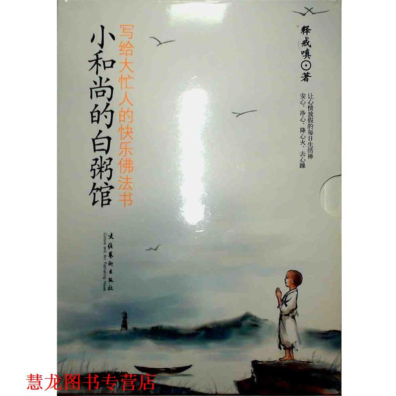 【正版书籍】 小和尚的白粥馆:写给大忙人的快乐佛法书 释戒嗔 著 文化艺术出版社