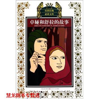 【正版书籍】 卓娅和舒拉的故事 柳·科斯莫杰米扬斯卡娅, 谢锐鑫, 陈昆华, 谢姝 凤凰出版传媒集团,江苏少年儿童出版社