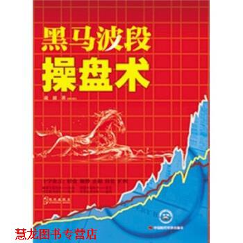 【正版书籍】 黑马波段操盘术 凌波 著 中国时代经济出版社