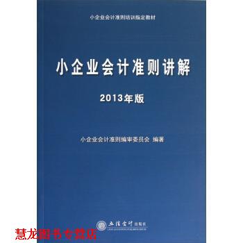 【正版书籍】 2013年版小企业会计准则讲解 小企业会计准则编审委员会 著 立信会计出版社