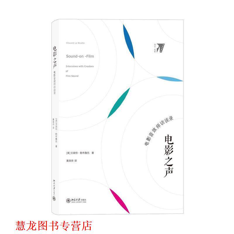 【正版书籍】 电影之声:电影音效师访谈录 (美)勒布鲁托 著,黄英侠 译 北京大学出版社