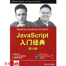 【正版书籍】 Java Script入门经典 （美）威尔顿,（美）麦可匹克　著,施宏斌　译 清华大学出版社