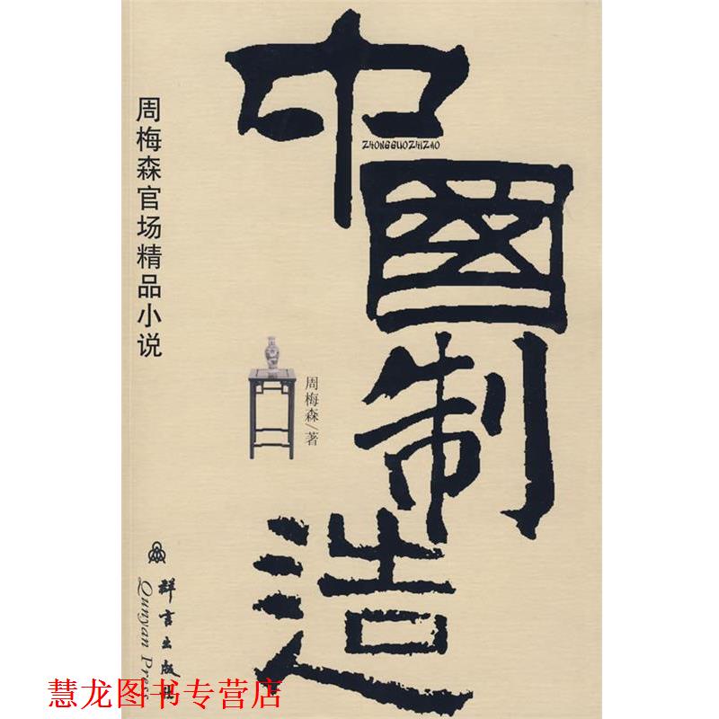 【正版书籍】 中国制造:周梅森官场精品小说 周梅森 著 群言出版社