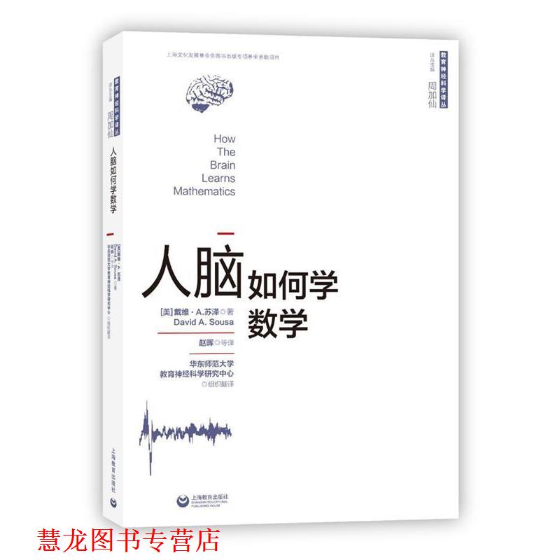 【正版书籍】 人脑如何学数学 [美]戴维·A.苏泽 著 赵晖 等 译 周加仙 主编 上海教育出版社