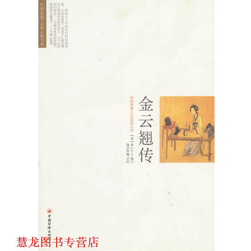 【正版书籍】 金云翘传 (清)青心才人 编次,魏武挥鞭 点校 中国经济出版社