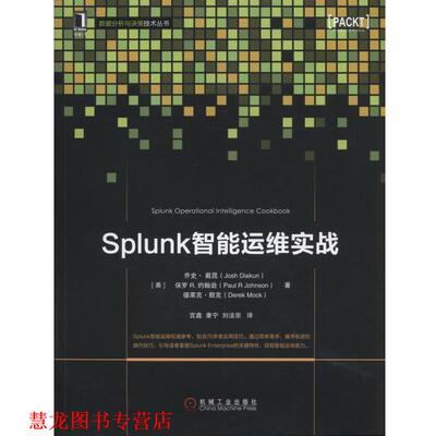 【正版书籍】 Splunk智能运维实战 (美)戴昆,(美)约翰逊,(美)默克　著,宫鑫,康宁,刘法宗　译 机械工业出版社