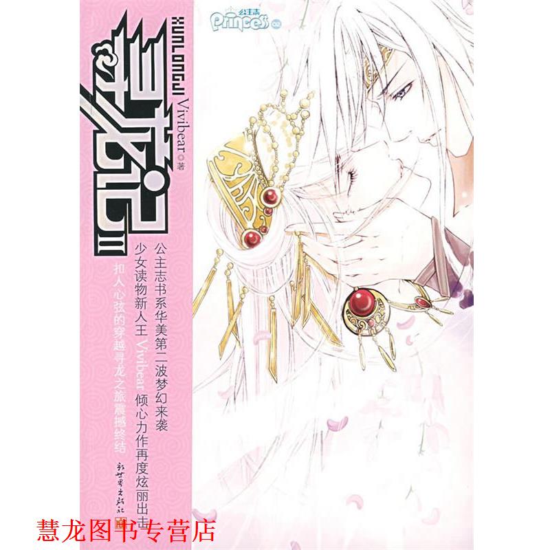 【正版书籍】 寻龙记2 Vivibear 著 新世界出版社
