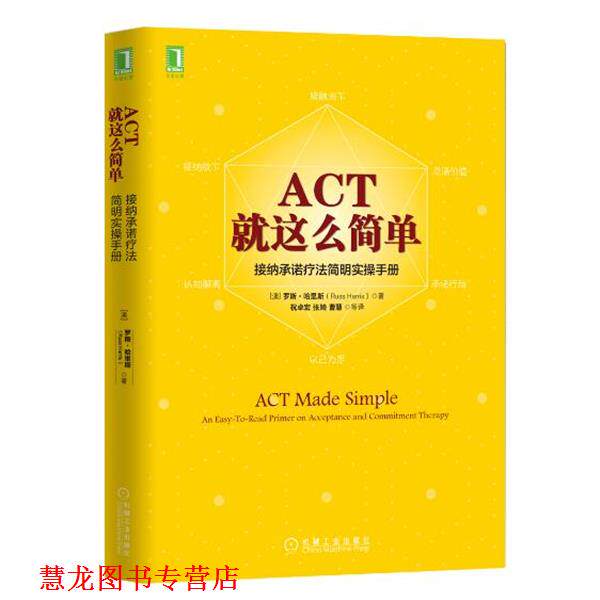 【正版书籍】 ACT，就这么简单！接纳承诺疗法简明实操手册 [澳]罗斯·哈里斯(Russ Harris) 机械工业出版社