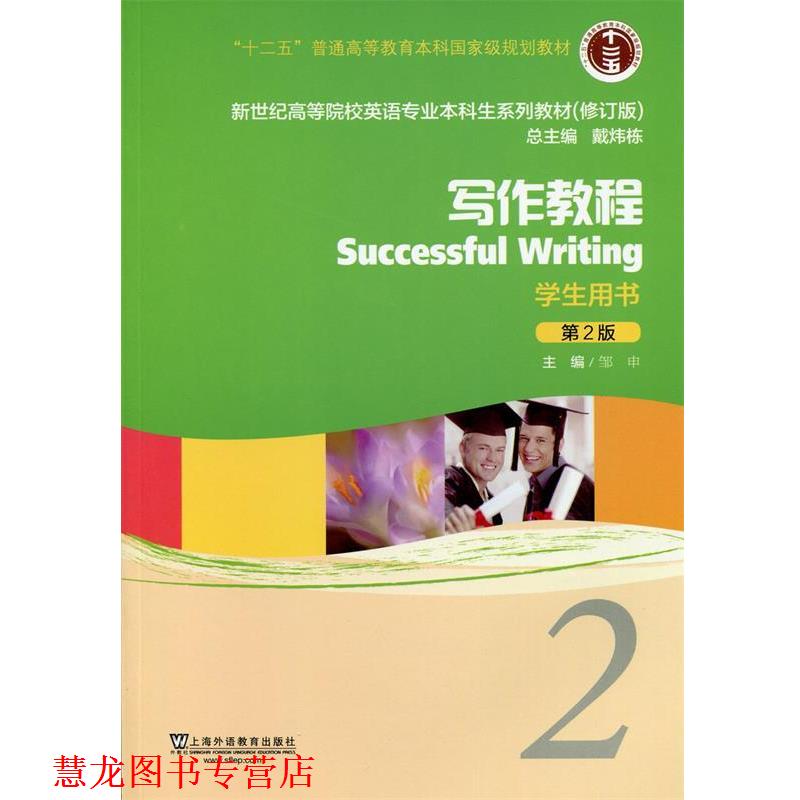 【正版书籍】 新世纪高等院校英语专业本科生教材写作教程2 学生用书 邹申 主编 上海外语教育出版社