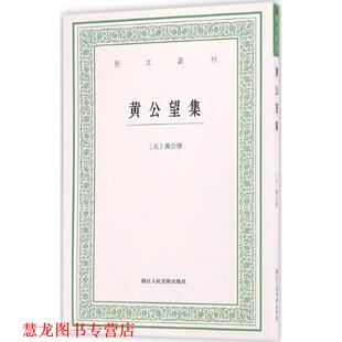 【正版书籍】 黄公望集 (元)黄公望[著] 浙江人民美术出版社