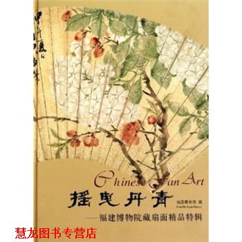 【正版书籍】 摇曳丹青:福建博物院藏明清扇面精品特辑 福建博物院 编 文物出版社