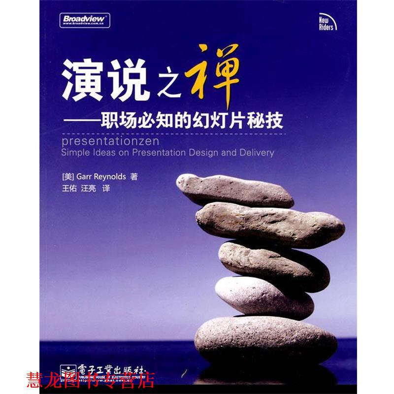 【正版书籍】 演说之禅-职场必知的幻灯片秘技 (美)Reynolds 电子工业出版社