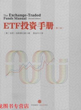 【正版书籍】 ETF投资手册 (美)加里·加斯泰尼奥 著,季田牛 译 中信出版社