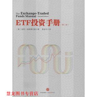【正版书籍】 ETF投资手册 (美)加里·加斯泰尼奥 著,季田牛 译 中信出版社