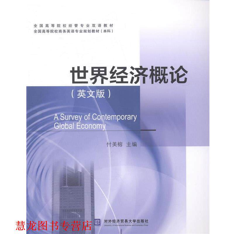 【正版书籍】 世界经济概论 付美榕 主编 对外经贸大学出版社