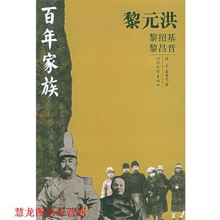 侯杰 社 书籍 河北教育出版 著 姜海龙 洪 黎元 百年家族 正版